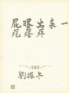 屁眼出来一个硬疙瘩疼