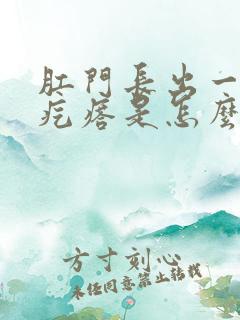 肛门长出一个硬疙瘩是怎么回事