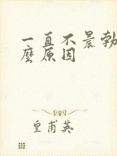 一直不晨勃是什么原因