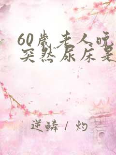 60岁老人晚上突然尿床是什么原因