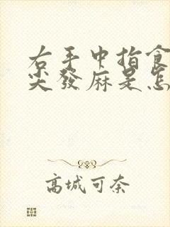 右手中指食指指尖发麻是怎么回事