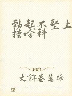 勃起不坚上医院挂啥科