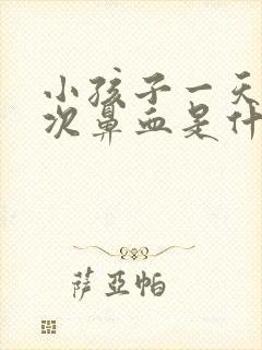 小孩子一天流两次鼻血是什么原因