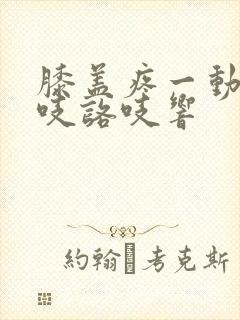 膝盖疼一动就咯吱咯吱响