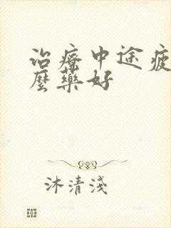 治疗中途疲软什么药好