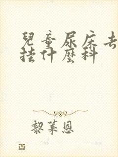 儿童尿床去医院挂什么科