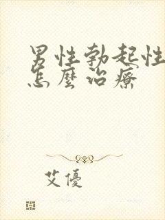 男性勃起性障碍怎么治疗