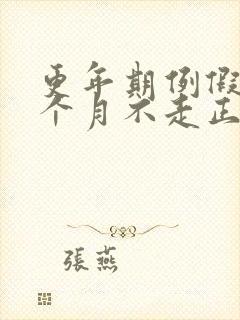 更年期例假来一个月不走正常吗