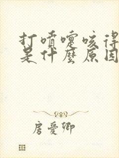 打喷嚏咳得漏尿是什么原因