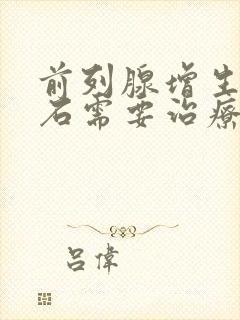 前列腺增生伴结石需要治疗吗