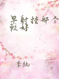 早射挂哪个科室较好