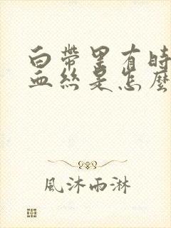 白带里有时候带血丝是怎么回事