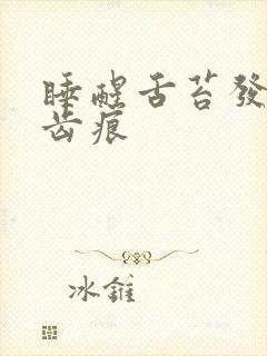 睡醒舌苔发白有齿痕