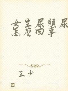 女生尿频尿不尽怎么回事