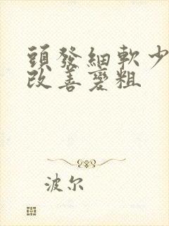 头发细软少怎么改善变粗