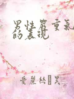 男性严重气血虚的表现