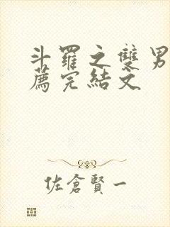 斗罗之双男主推荐完结文