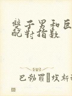 双子男和巨蟹女配对指数