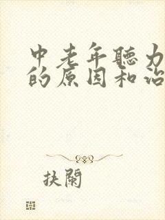 中老年听力下降的原因和治疗