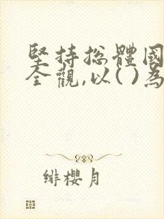 坚持总体国家安全观,以( )为根本.