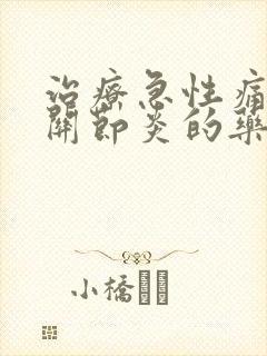 治疗急性痛风性关节炎的药物