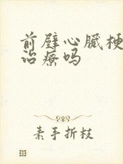 前壁心脏梗塞能治疗吗