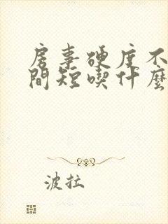 房事硬度不够时间短吃什么药