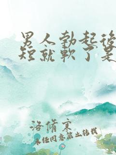 男人勃起后时间短就软了是为啥