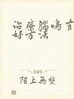 治疗脑鸣有哪些好方法