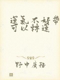 运气不好带什么可以转运