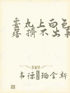 睾丸上白色硬疙瘩 挤不出来