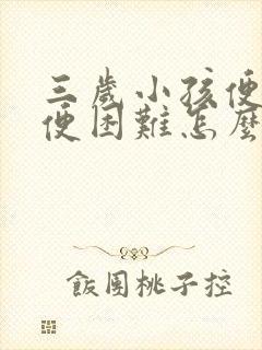 三岁小孩便秘排便困难怎么办