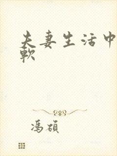 夫妻生活中途疲软