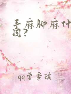 手麻脚麻什么原因?