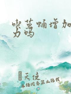 吃茧蛹增加免疫力吗