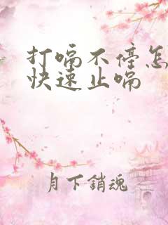 打嗝不停怎么办快速止嗝