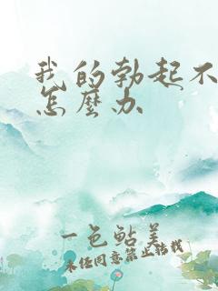 我的勃起不持久怎么办