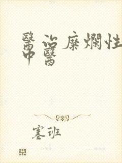 医治糜烂性胃炎中医