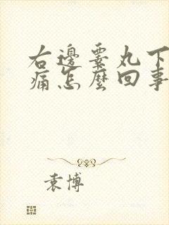 右边睾丸下坠胀痛怎么回事