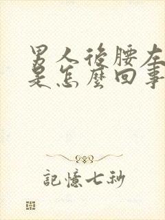 男人后腰左侧疼是怎么回事