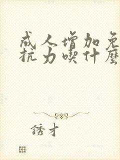 成人增加免疫抵抗力吃什么奶粉