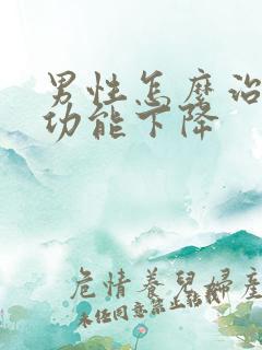 男性怎么治疗性功能下降