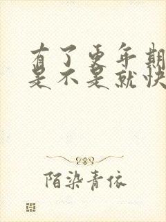 有了更年期症状是不是就快绝经了