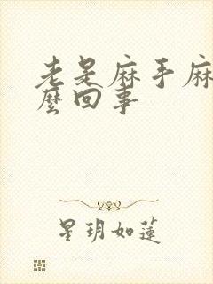 老是麻手麻脚怎么回事