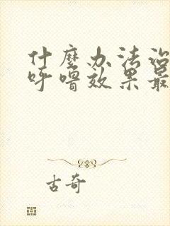 什么办法治疗打呼噜效果最佳