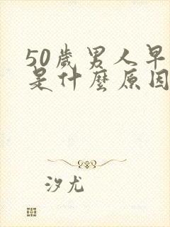 50岁男人早射是什么原因