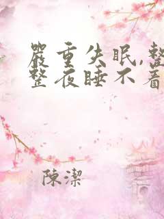 严重失眠,整夜整夜睡不着是什么原因