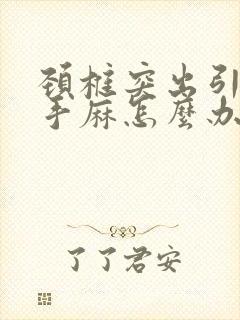 颈椎突出引起的手麻怎么办