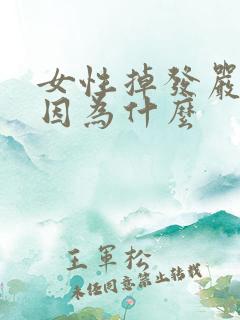 女性掉发严重是因为什么