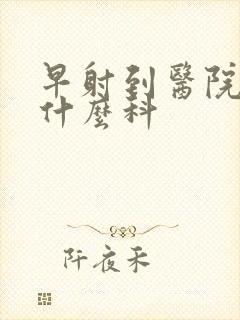 早射到医院治挂什么科